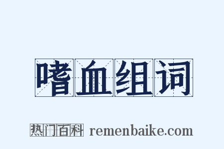 嗜血组词是什么意思的图片